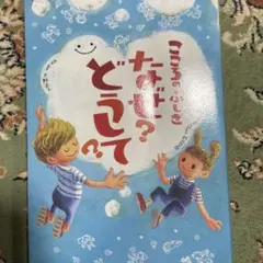 こころのふしぎなぜ?どうして?