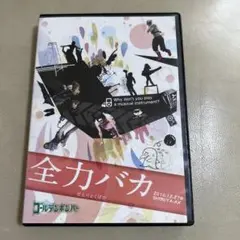 ゴールデンボンバー 全力バカ DVD SHIBUYA-AX M2