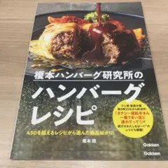 榎本ハンバーグ研究所のハンバーグレシピ