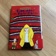 モンスターホテルでたんていだん　柏葉幸子