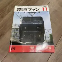 鉄道ファン 1992年11月号