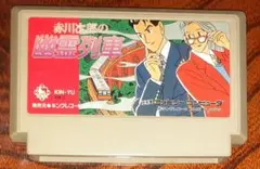 赤川次郎の幽霊列車,FC,ファミコンソフト