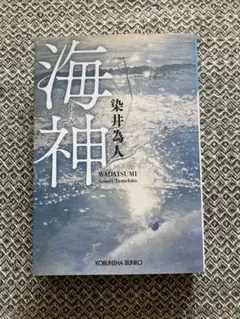 海神