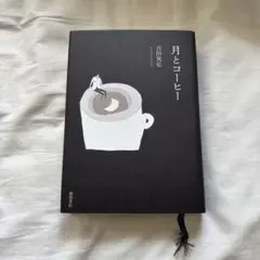 月とコーヒー　吉田 篤弘