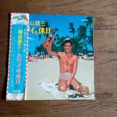 加山雄三 Holiday in Hawaii