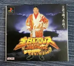 プレイステーション　「全日本プロレス 王者の魂」