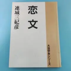 恋文　大活字本シリーズ　連城三紀彦　除籍本