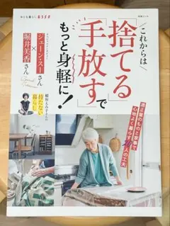 これからは「捨てる」「手放す」でもっと身軽に!