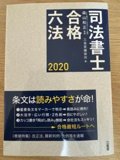 司法書士 合格 六法 2020