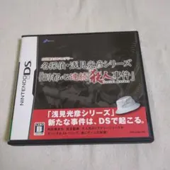 【DS】内田康夫DSミステリー 名探偵・浅見光彦シリーズ「副都心連続殺人事件」