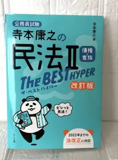 寺本康之の民法2債権・家族The BEST HYPER : 公務員試験　改訂版