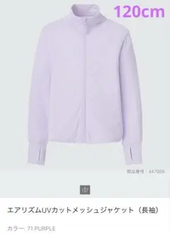 UNIQLO エアリズムUVカットメッシュジャケット （長袖）　パープル　120