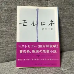 モルヒネ 長編恋愛小説
