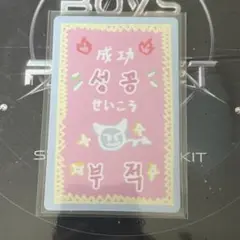ボイプラ2 スタクリキット ジアハオ ラッキーカード