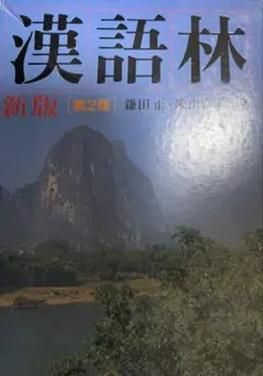 新版　漢語林　第二版　大修館書店