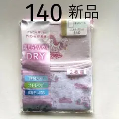 新品　肌着　キャミソール　140 未開封　2枚セット　ユニコーン