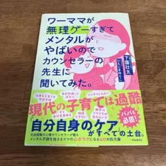 ワーママが無理ゲーすぎてメンタルがやばいのでカウンセラーの先生に聞いてみた。