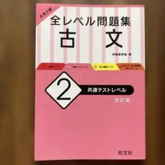 大学入試 全レベル問題集 古文 2 共通テストレベル
