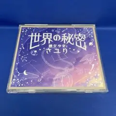 世界の秘密 酸欠少女さユり シングル CD レンタル落ち