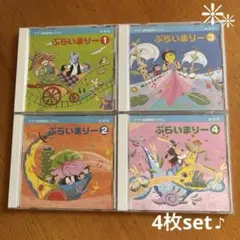 ❇︎ぶらいまりー 幼児向け音楽 CD 全4巻❇︎
