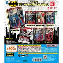 バットマン ブリスターチャームコレクション 全6種　コンプリート　コンプ