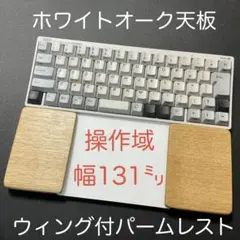 新作　ホワイトオーク＆オスモカラー　トラックパッド合体　ウイング付パームレスト