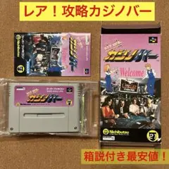 スーパーファミコン 攻略カジノバー レア!箱説明書付き最安値! ニチブツ