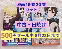 転生したらスライムだった件 19巻 20巻 セット