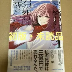 夏の終わりに君が死ねば完璧だったから 1（初版・未読品）