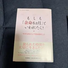 もしも「余命6カ月」といわれたら? : 今からあなたにできる53のこと