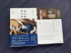 一田 憲子　大人になってやめたこと　大人の片づけ