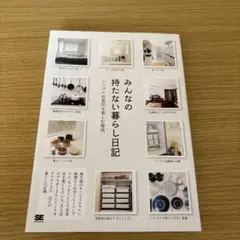 みんなの持たない暮らし日記
