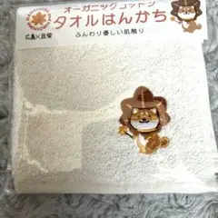 広島限定豆柴オーガニックコットン タオル 25×25cm