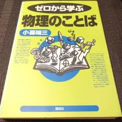 ゼロから学ぶ物理のことば