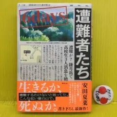 【初版、帯付き】 6days 遭難者たち