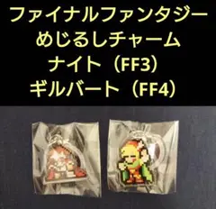 【新品・未開封品】ファイナルファンタジー めじるしチャーム ナイト・ギルバート