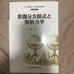 常微分方程式と解析力学