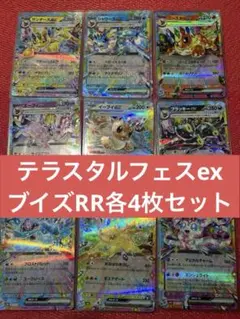テラスタルフェスex ブイズRR各4枚 計36枚まとめ売り
