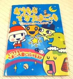 おうちのでかたまごっち 　いろいろ☆ツーしんガイド　たまごっち　でかたまごっち