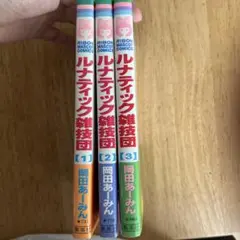 ルナティック雑技団 全3巻セット