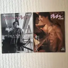anan 菊池風磨　セット