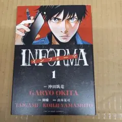 インフォーマ-INFORMA-. 1　初版、キレイ