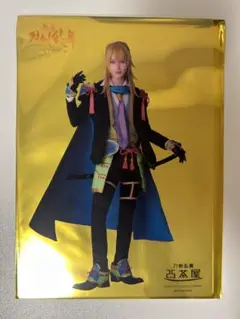 2.5茶屋　クリアカード　刀ステ　小竜景光