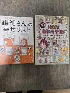 繊細さんの幸せリスト & HSP!自分のトリセツ