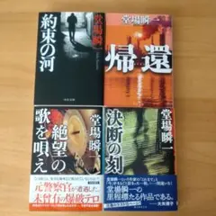 文庫本4冊まとめ売り　堂場瞬一 著