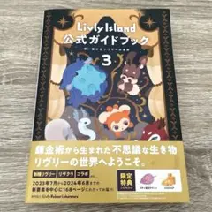 リヴリーアイランド 公式ガイドブック3
