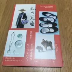私の定番