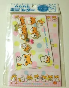 ハムハムミニレター　未開封　平成レトロ