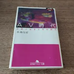 AV時代 : 村西とおるとその時代