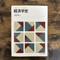 経済学史　小峯 敦